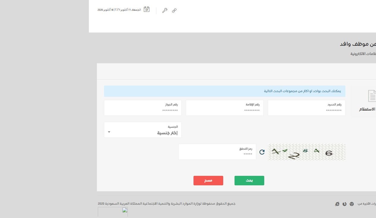 MHRSD official border number inquiry form with empty personal information fields